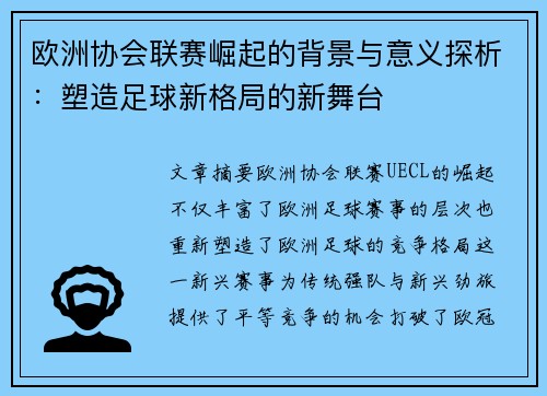 欧洲协会联赛崛起的背景与意义探析：塑造足球新格局的新舞台