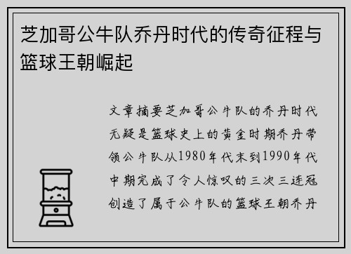 芝加哥公牛队乔丹时代的传奇征程与篮球王朝崛起