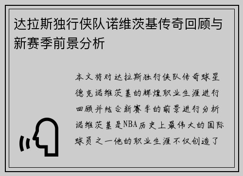 达拉斯独行侠队诺维茨基传奇回顾与新赛季前景分析