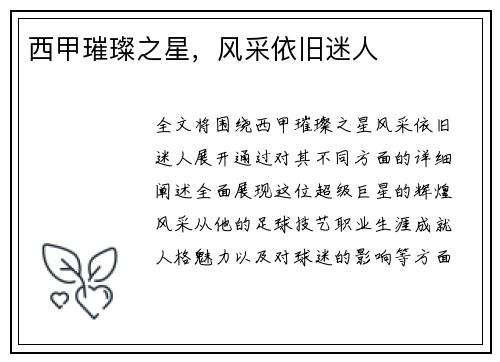 西甲璀璨之星，风采依旧迷人