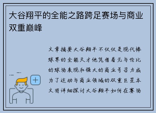 大谷翔平的全能之路跨足赛场与商业双重巅峰