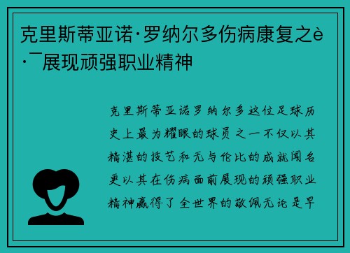 克里斯蒂亚诺·罗纳尔多伤病康复之路展现顽强职业精神