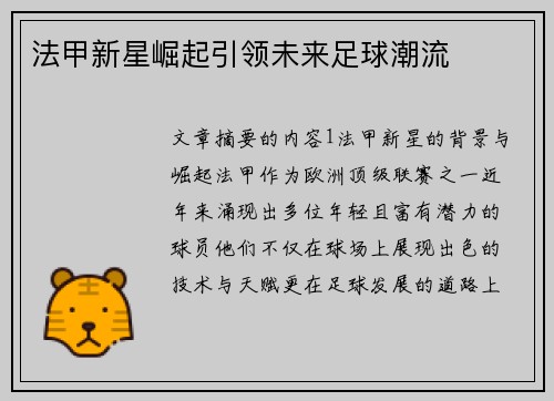 法甲新星崛起引领未来足球潮流