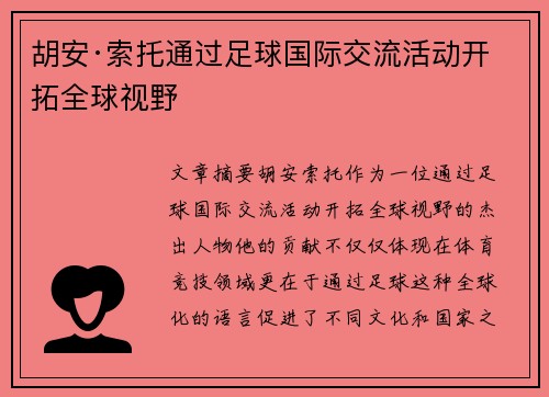 胡安·索托通过足球国际交流活动开拓全球视野
