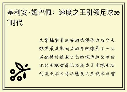 基利安·姆巴佩：速度之王引领足球新时代