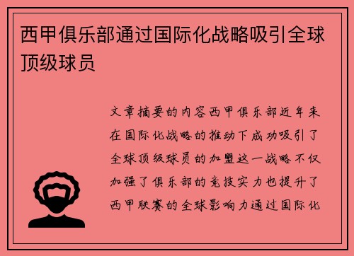 西甲俱乐部通过国际化战略吸引全球顶级球员