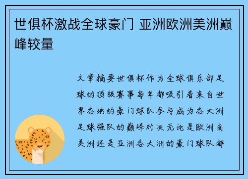 世俱杯激战全球豪门 亚洲欧洲美洲巅峰较量