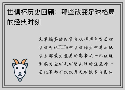 世俱杯历史回顾：那些改变足球格局的经典时刻