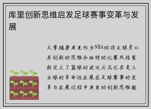 库里创新思维启发足球赛事变革与发展