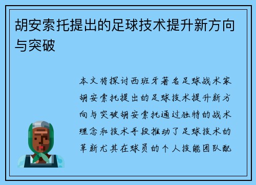 胡安索托提出的足球技术提升新方向与突破