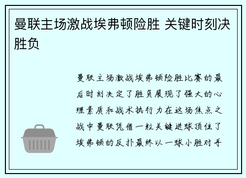 曼联主场激战埃弗顿险胜 关键时刻决胜负