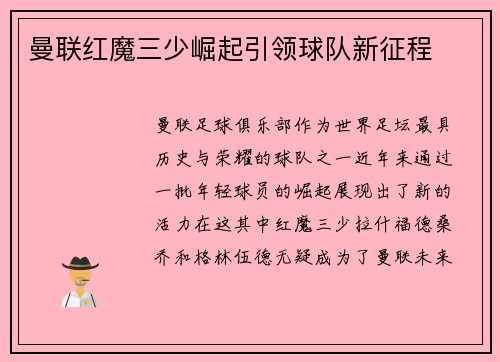 曼联红魔三少崛起引领球队新征程