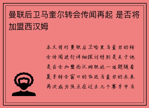 曼联后卫马奎尔转会传闻再起 是否将加盟西汉姆