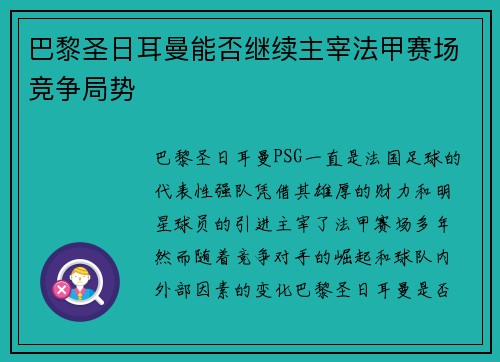巴黎圣日耳曼能否继续主宰法甲赛场竞争局势