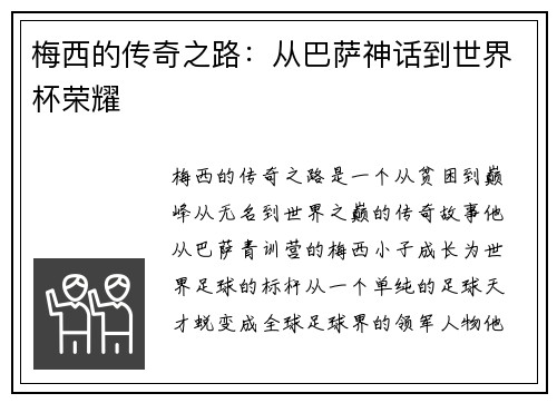梅西的传奇之路：从巴萨神话到世界杯荣耀