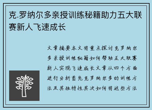 克.罗纳尔多亲授训练秘籍助力五大联赛新人飞速成长