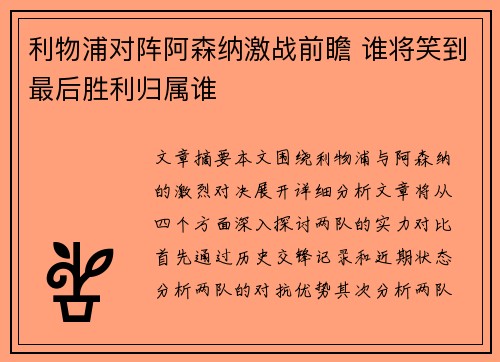 利物浦对阵阿森纳激战前瞻 谁将笑到最后胜利归属谁