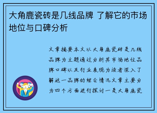 大角鹿瓷砖是几线品牌 了解它的市场地位与口碑分析