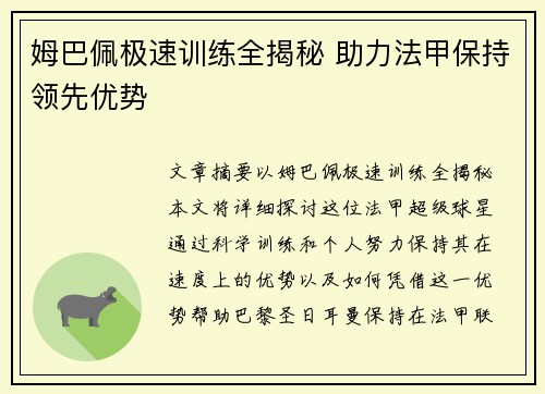 姆巴佩极速训练全揭秘 助力法甲保持领先优势