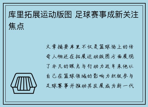 库里拓展运动版图 足球赛事成新关注焦点