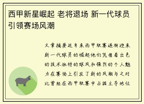 西甲新星崛起 老将退场 新一代球员引领赛场风潮