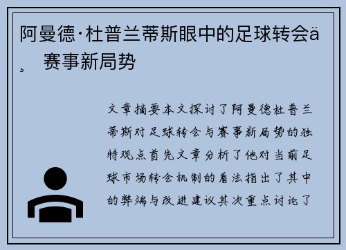 阿曼德·杜普兰蒂斯眼中的足球转会与赛事新局势