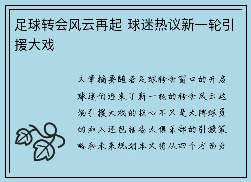 足球转会风云再起 球迷热议新一轮引援大戏