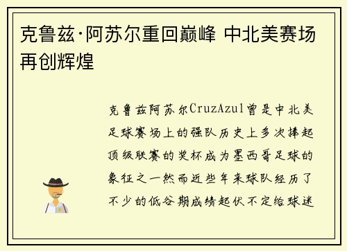 克鲁兹·阿苏尔重回巅峰 中北美赛场再创辉煌