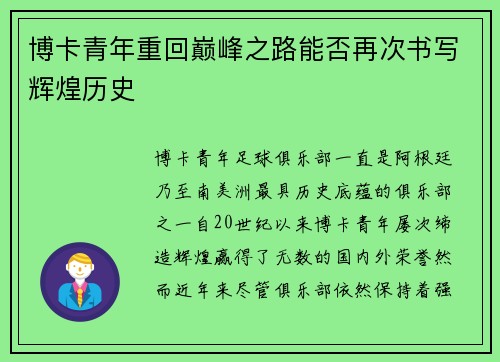 博卡青年重回巅峰之路能否再次书写辉煌历史