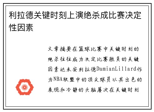 利拉德关键时刻上演绝杀成比赛决定性因素