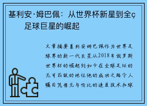 基利安·姆巴佩：从世界杯新星到全球足球巨星的崛起