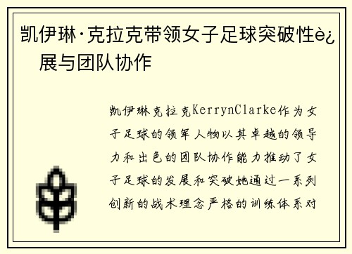 凯伊琳·克拉克带领女子足球突破性进展与团队协作