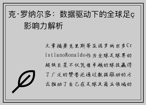 克·罗纳尔多：数据驱动下的全球足球影响力解析
