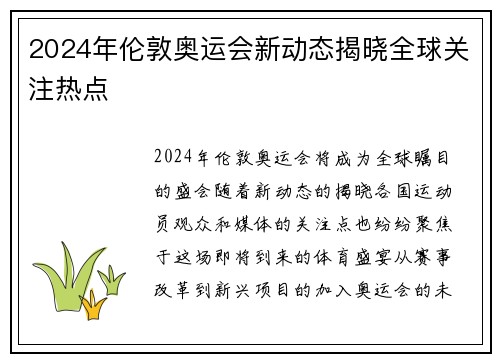 2024年伦敦奥运会新动态揭晓全球关注热点