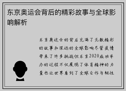 东京奥运会背后的精彩故事与全球影响解析