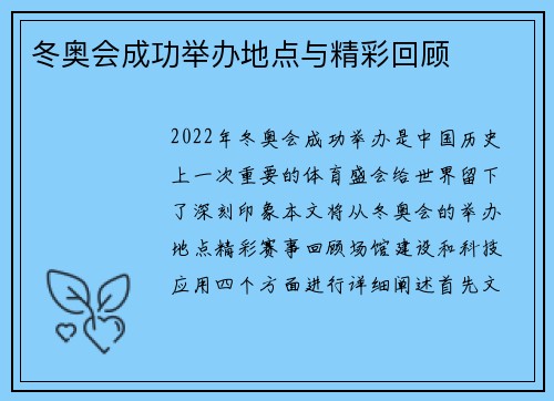 冬奥会成功举办地点与精彩回顾