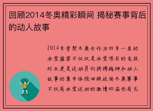 回顾2014冬奥精彩瞬间 揭秘赛事背后的动人故事