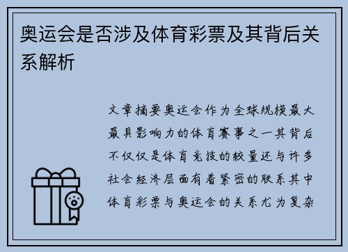 奥运会是否涉及体育彩票及其背后关系解析