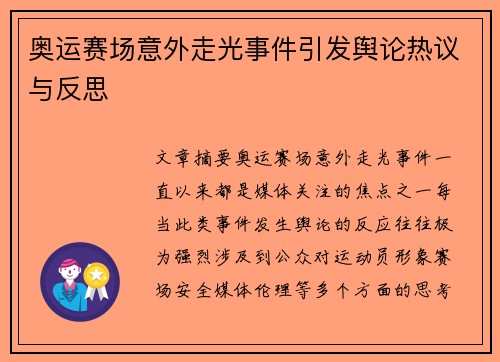 奥运赛场意外走光事件引发舆论热议与反思