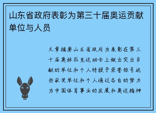 山东省政府表彰为第三十届奥运贡献单位与人员