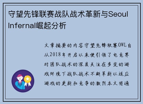 守望先锋联赛战队战术革新与Seoul Infernal崛起分析