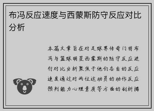 布冯反应速度与西蒙斯防守反应对比分析