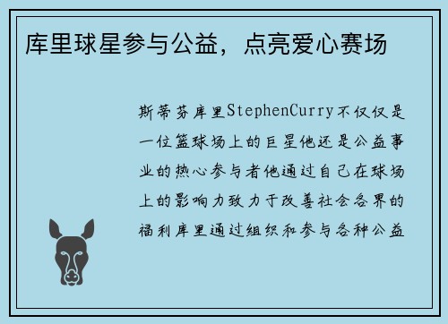 库里球星参与公益，点亮爱心赛场