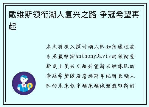 戴维斯领衔湖人复兴之路 争冠希望再起
