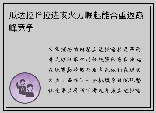 瓜达拉哈拉进攻火力崛起能否重返巅峰竞争