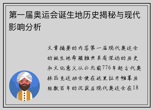 第一届奥运会诞生地历史揭秘与现代影响分析