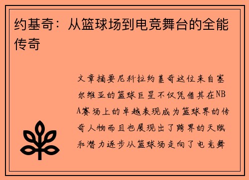 约基奇：从篮球场到电竞舞台的全能传奇