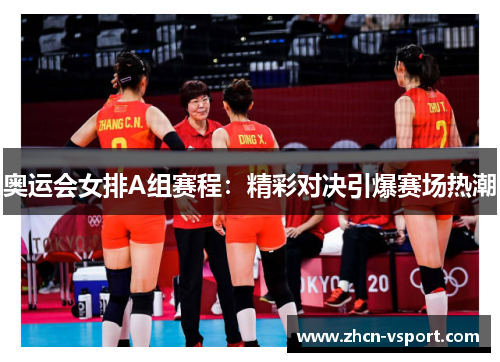 奥运会女排A组赛程：精彩对决引爆赛场热潮